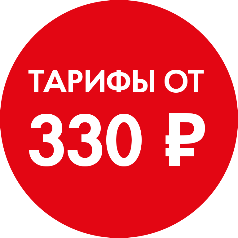 Тарифы от 300 рублей